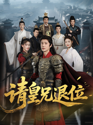 请皇兄退位（81集）我真的爱了