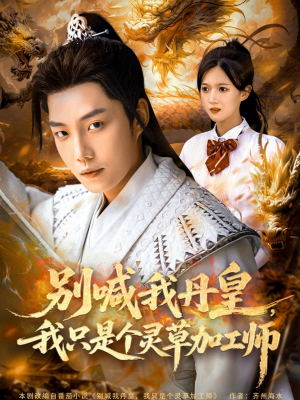 别喊我丹皇，我只是个灵草加工师（80集）迅雷网盘观看