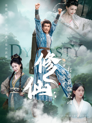 修仙：重生异界打造最强宗门（78集）独家内容免费看