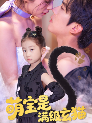 萌宝是满级玄猫（60集）短剧免费看