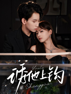 诱他上钩（59集）排行榜前十短剧