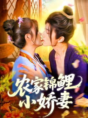 农家锦鲤小娇妻（141集）精彩热门短剧
