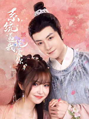 系统逼我说爱你（80集）红果免费看短剧