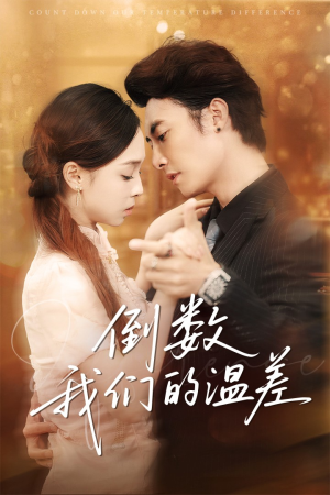倒数我们的温差（61集）热播短剧排行榜