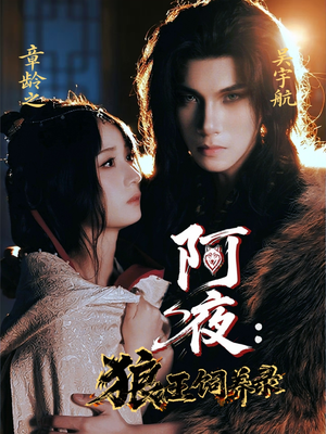 阿夜狼王饲养录（67集）直接追到结尾