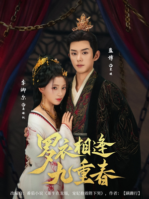 罗衣相逢九重春（80集）西瓜短剧免费看