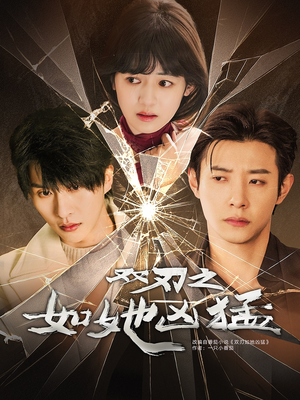 双刃之如她凶猛（63集）热门短剧分享