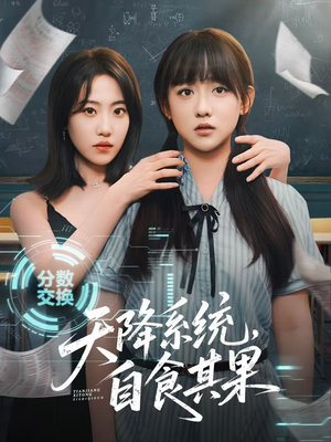 天降系统，自食其果（50集）亿万短剧抢先看