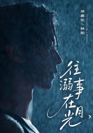 往事溺外月光（73集）在哪里可以全集