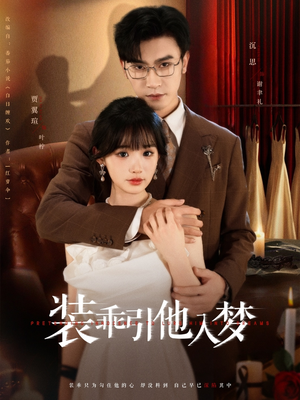 装乖引他入梦（78集）精彩短剧免费看