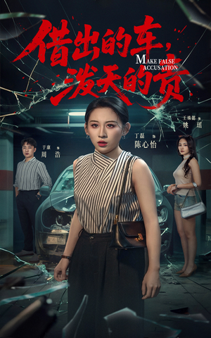 借出去的车泼天的责（51集） 在哪看免费