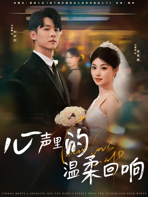 心声里的温柔回响（79集）大结局