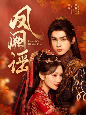 凤阙谣（64集）哪个网站可以看