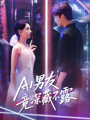AI男友竟深藏不露（80集）夸克在线观看