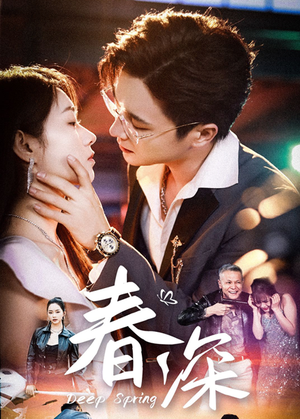 春深（50集）短剧推荐分享