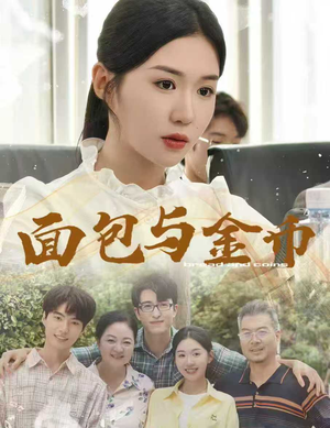 面包与金币（62集）短剧抢先看