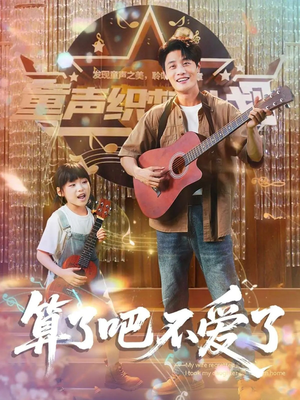 我带女儿离家后妻子后悔了（100集）热门爆款短剧