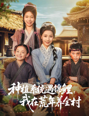 种植系统遇锦鲤我在荒年养全村（61集）免费观看完整版
