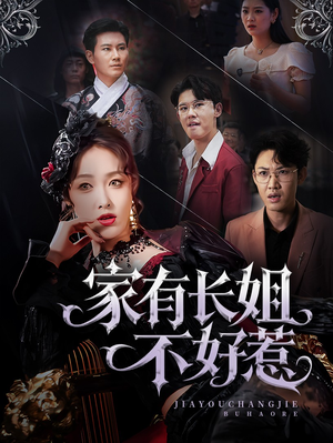 家有长姐不好惹（63集）360网盘观看