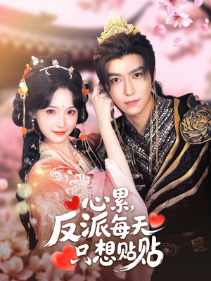 心累，反派每天只想贴贴（80集）热门短剧推荐