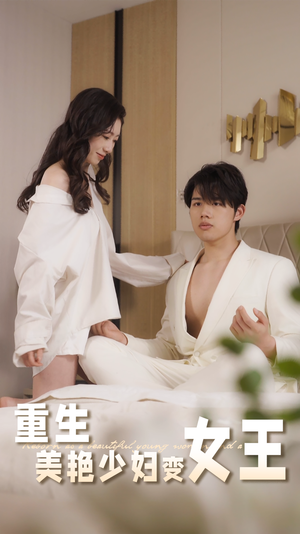 重生美艳少妇变女王（60集）海量资源免费看