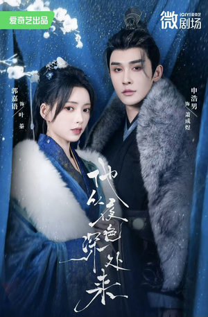 他从夜色深处来(54集) 他从夜色深处来(54集)更新时间一览表