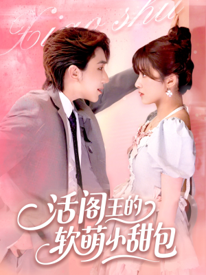 活阎王的软萌小甜包（117集）高质量短剧推荐