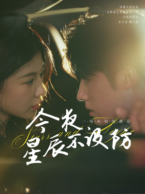 星辰入怀（50集）精彩短剧追不停