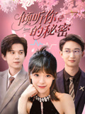 倾听你的秘密（43集）免费短剧看全集