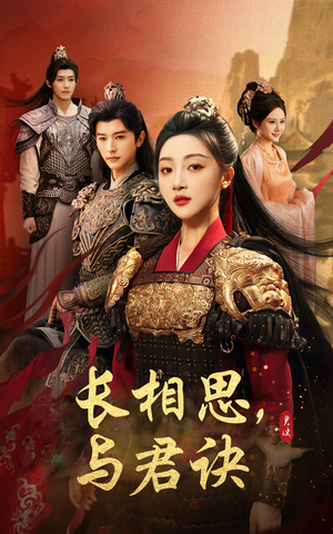 长相思与君决（43集）在线播放
