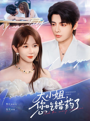 大小姐，您吃错药了（73集）最热短剧推荐