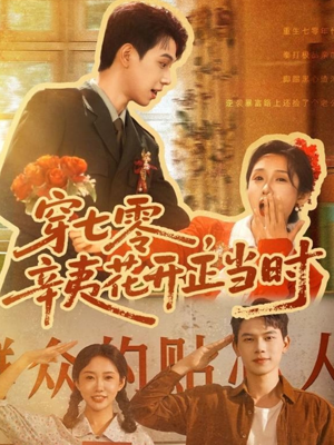 穿七零辛夷花开正当时（82集）精彩短剧片段