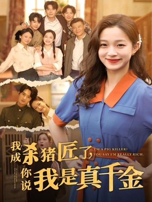我成杀猪匠了你说我是真千金（79集）精彩短剧看不停
