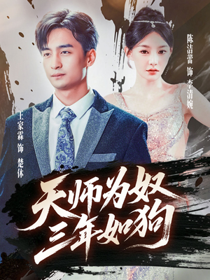 天师为奴三年如狗（80集）在线播放
