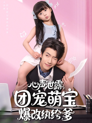 心声泄露，团宠萌宝爆改纨绔爹（80集）好看短剧推荐