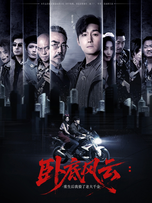 卧底风云：重生后我娶了老大千金（70集）爱上了这部剧了