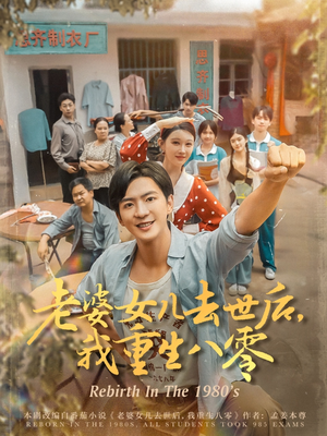 老婆女儿去世后我重生八零（81集）甜宠短剧追到爽