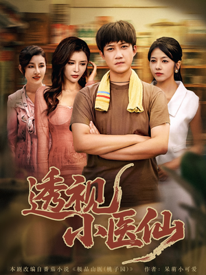 透视小医仙(81集) 透视小医仙(81集)全剧免费观看