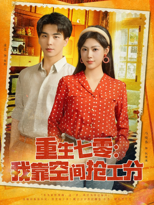 重生七零我靠空间抢工分（75集）爆款短剧一起追