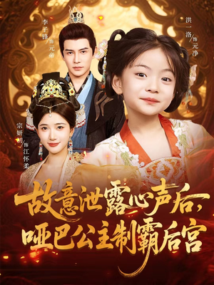 故意泄露心声后哑巴公主制霸后宫（70集）短剧演员排行榜