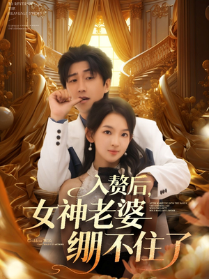 入赘后女神老婆绷不住了（88集）海量短剧免费看
