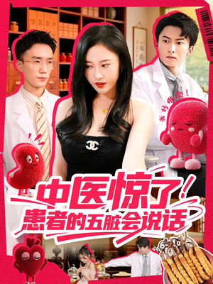 中医惊了！患者的五脏会说话（100集）一起看短剧