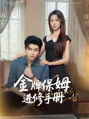 金牌保姆进修手册 (66集) 常回家看看短剧