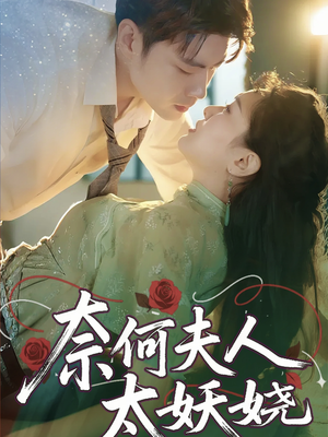 奈何夫人太妖娆（61集）超好看古装短剧