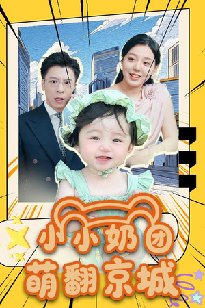 小小奶团萌翻京城 (65集)在线免费观影