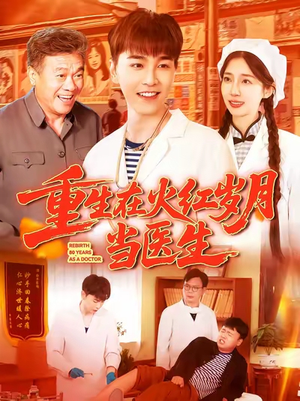 重生在火红岁月当医生 (103集) 短剧全集完整