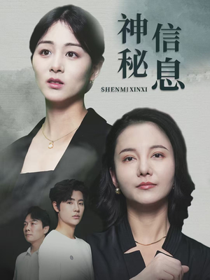 神秘信息（51集）好看的短剧电影