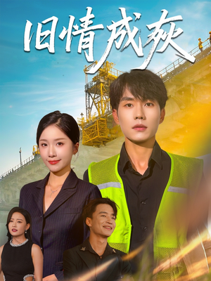 旧情成灰（60集）一口气看完全集