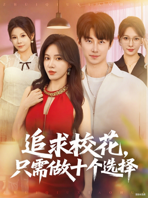 开局拿捏校花，我有神级系统怕什么（79集）免费短剧推荐