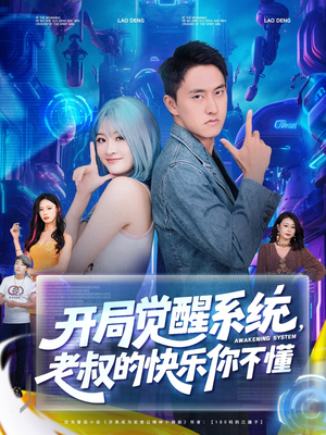 开局觉醒系统老叔的快乐你不懂（70集）好看上头短剧